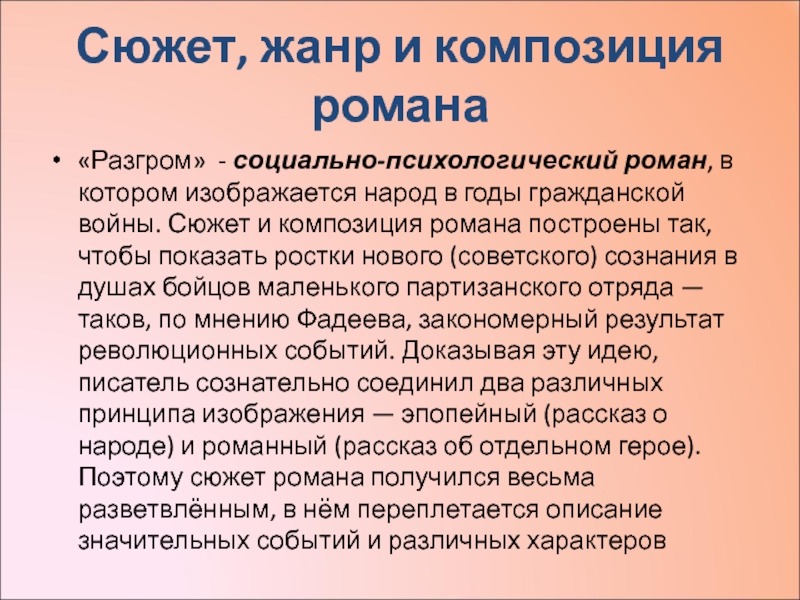 Жанры сюжетов. Жанр и композиция романа разгром. Сюжет и композиция романа «разгром». Особенности жанра и композиции романа разгром. Жанр композиция сюжет это.