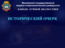 Московский государственный медико-стоматологический университет КАФЕДРА ЛУЧЕВОЙ