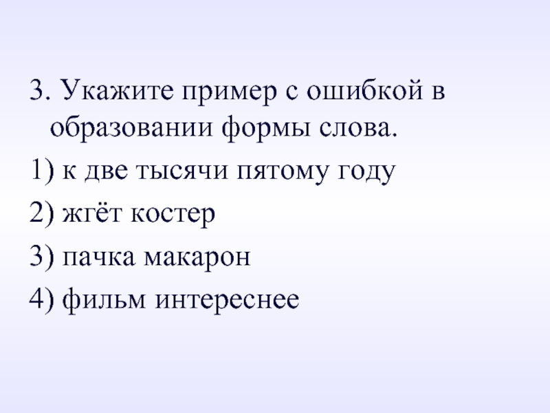 Две тысячи пятым годом. В две тысячи пятом году. К две тысячи пятому году жгёт костер пачка. Жгёт костёр пачка макарон. В две тысячи пятом году как правильно.