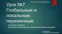 Урок №7 Глобальные и локальные переменные