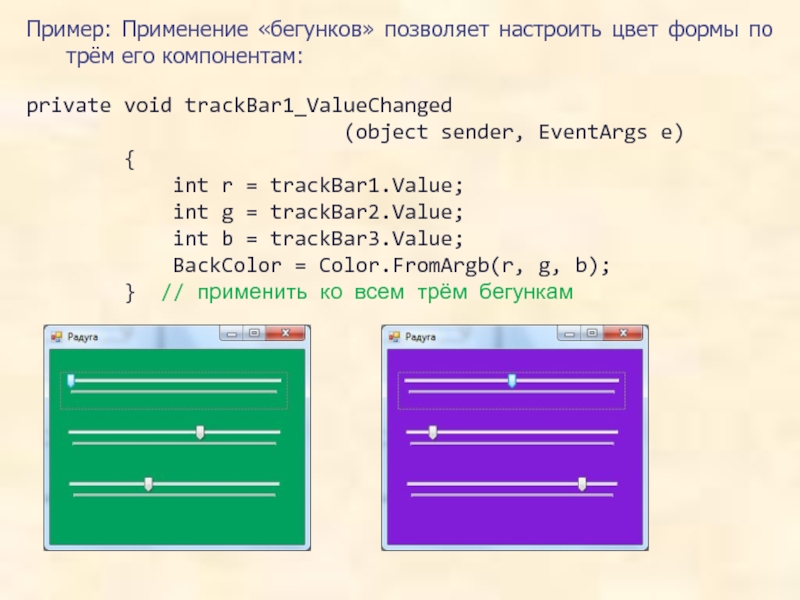 Пример: Применение «бегунков» позволяет настроить цвет формы по трём его компонентам:private void trackBar1_ValueChanged