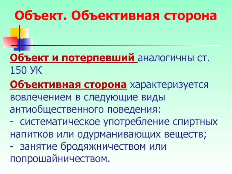 Объект и объективная сторона. Ст 150 УК объективная сторона. Потерпевший это объективная сторона. 240 УК объективная сторона. Ст 150 УК потерпевший.