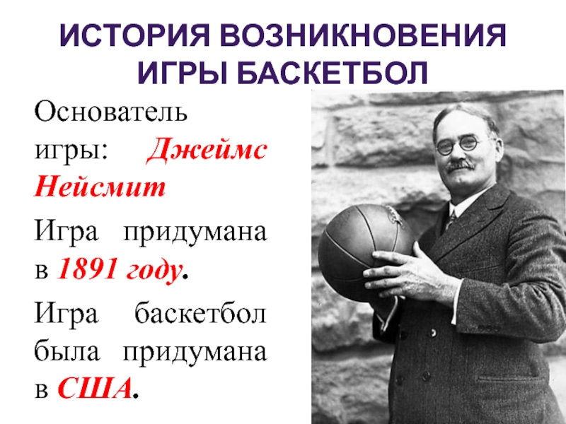 Кто придумал баскетбол. Основатель баскетбола Джеймс Нейсмит. Баскетбол 1891 Джеймс Джеймс Нейсмит. В каком году Джеймс Нейсмит придумал игру баскетбол. Родоначальник игры баскетбол.