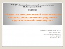 Развитие эмоциональной отзывчивости старших дошкольников средствами