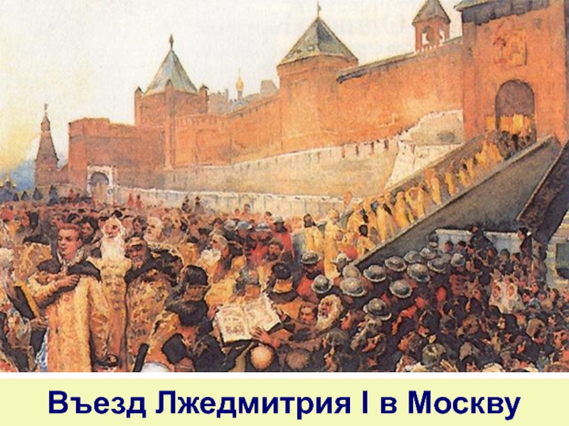 Въезд Лжедмитрия I в Москву