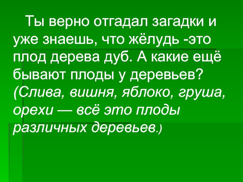 Правильно отгадала