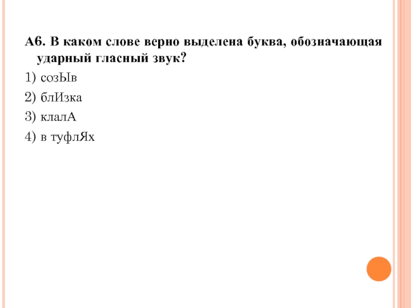 Буква обозначающая ударный гласный звук. Договор ударный гласный звук. Найдите слово(а) с верно выделенным гласным звуком.. Растения которые начинаются с ударного гласного звука. Ударный гласный звук слова эксперт.