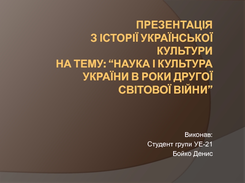 Презентація з історії Україн ської культури на тему: “Наука і культура України