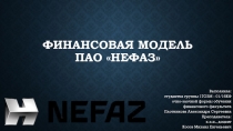Финансовая модель ПАО  Нефаз