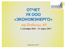 ОТЧЕТ УК ООО  ЭкономЭнерго