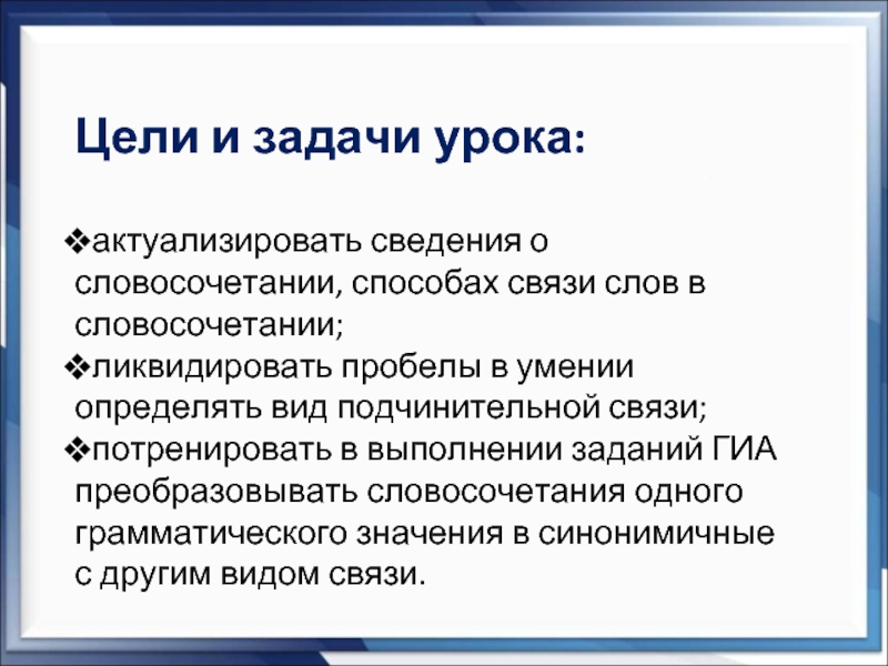 Типы словосочетаний задания. Интравербальные связи слова.