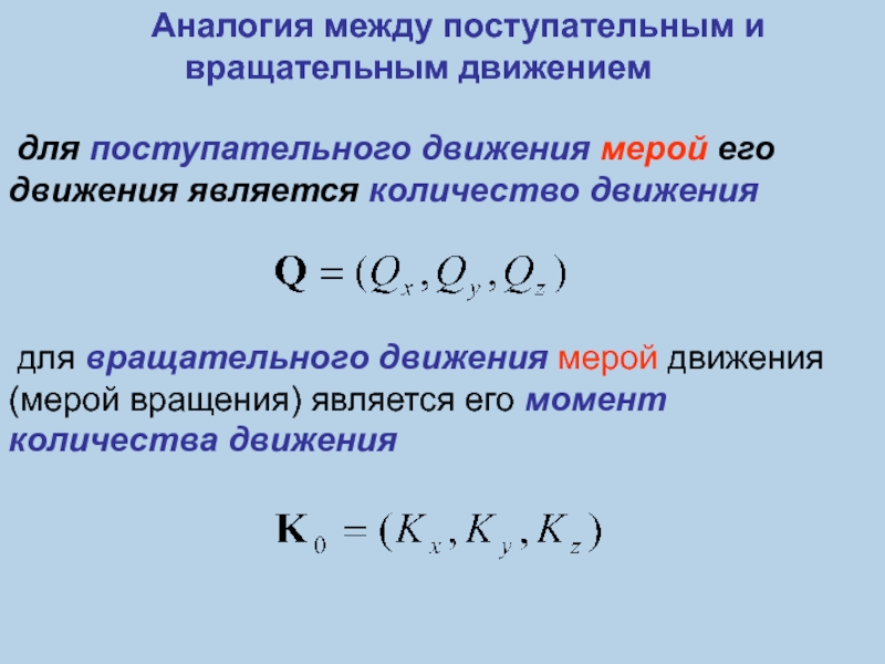 Движение между. Аналогия между поступательным и вращательным движением. Аналогия поступательного и вращательного движения. Таблица аналогий поступательного и вращательного движения. Аналогия поступательного и вращ движения.