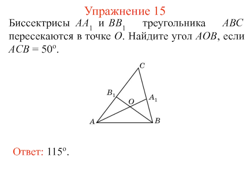 На данном рисунке ос биссектриса угла аов угол 1 128