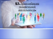 §3. Многообразие человеческой деятельности