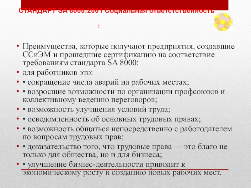 Соответствие требованиям стандартов. Стандарт sa 8000:2001 «социальная отчетность». Стандарт sa 8000:2001 «социальная ответственность». Требования к стандартам организации. Требования к стандарту предприятия.