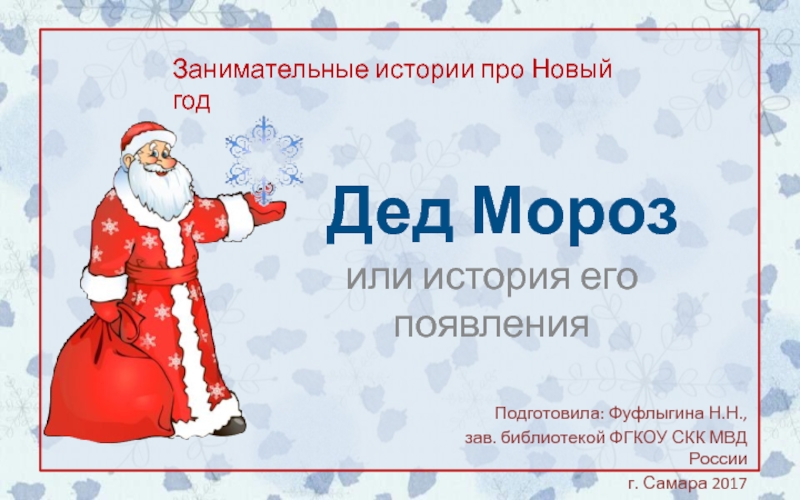 Дед Морозил и история его появления
