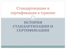 Стандартизация и сертификация в туризме