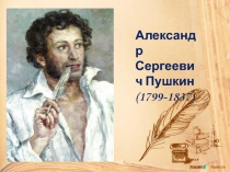 Александр Сергеевич Пушкин
( 1799-1837 )