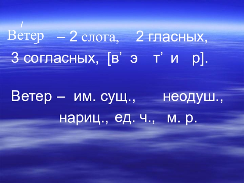 2 гласных 3 согласных. Ветер 2 слога. Ветер слоги. 2 Гласные 2 слога. Ветер согласные.