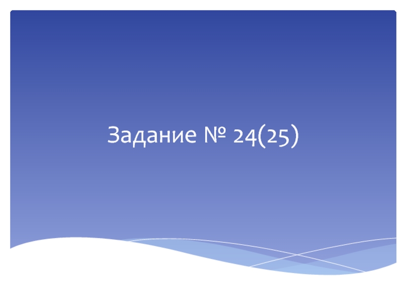 Задание № 24(25)