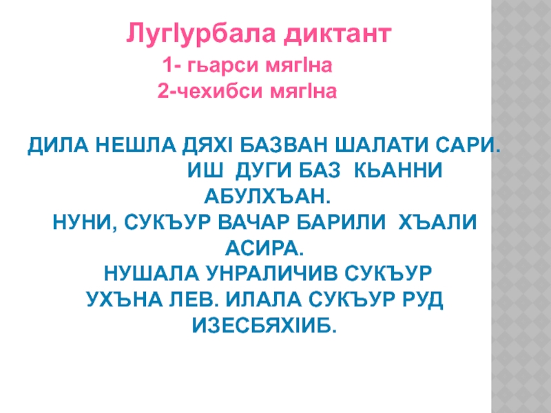 ДИЛА НЕШЛА ДЯХI БАЗВАН ШАЛАТИ САРИ.         ИШ ДУГИ БАЗ