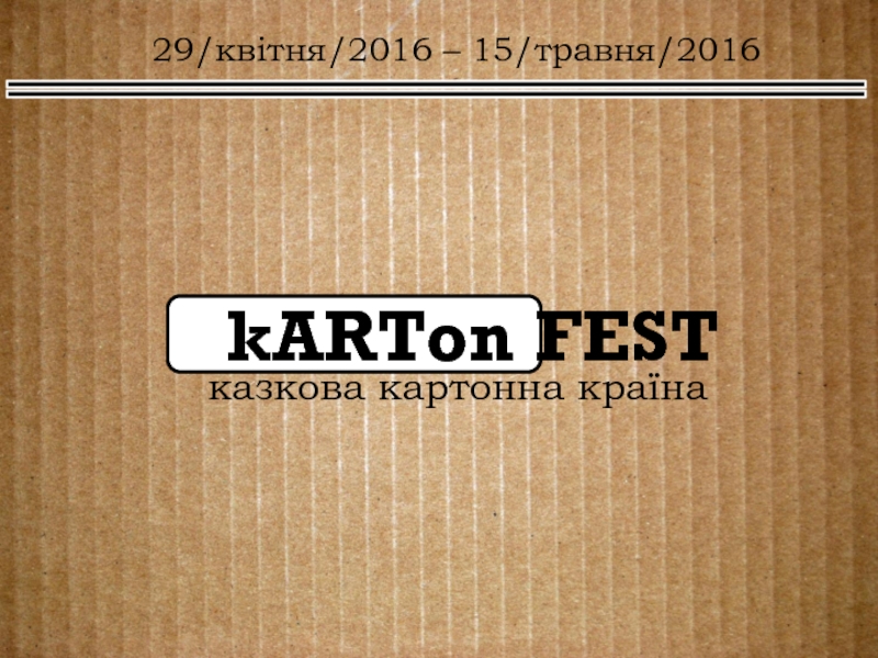 Презентация kARTon FEST