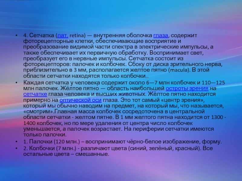 Поглощение световых лучей глазом. Расстояние наилучшего зрения это в физике. Область на сетчатке, которая не чувствительна к свету. Распространение гриппа с точки зрения физики. Слепое пятно характеристика.