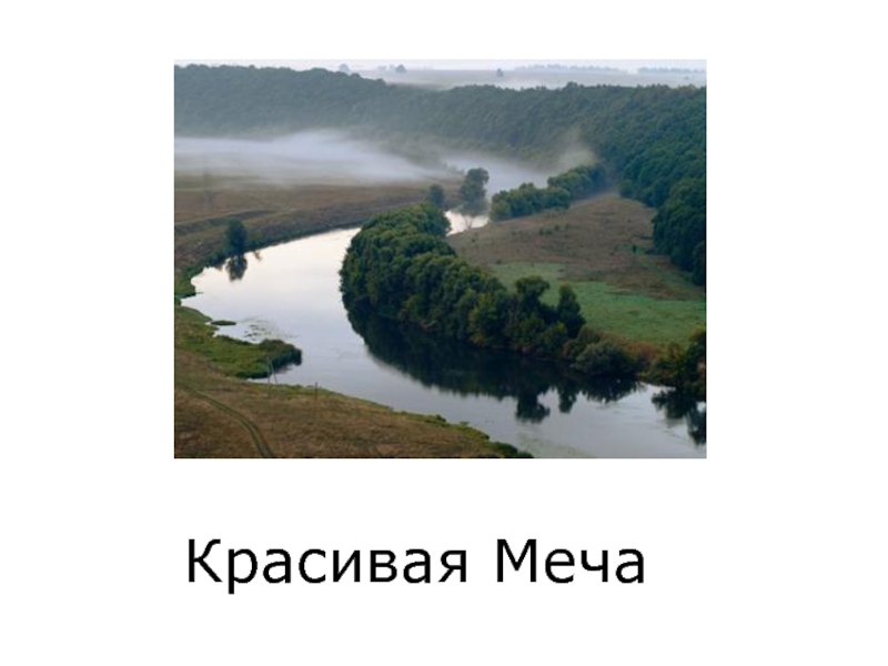 Красивая меча карта