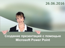 О программе PowerPoint