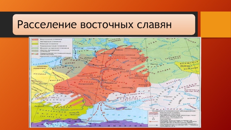 Карта восточные славяне в viii ix. Расселение славян по реке Припять.