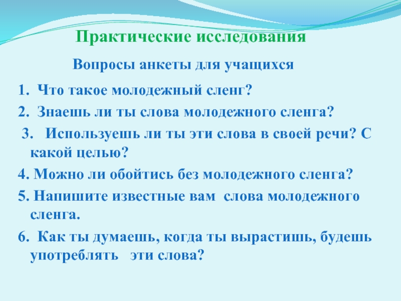 Сленг в речи современной молодежи проект