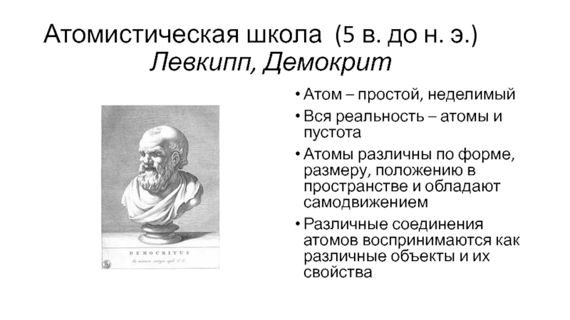 Философия демокрита и аристотеля. Школа атомистов Левкипп и Демокрит. Демокрит школа философии. Демокрит учение об атомах кратко. Атомистическое учение Левкиппа и Демокрита.