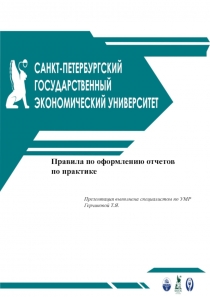 Правила по оформлению отчетов по практике
Презентация выполнена специалистом по