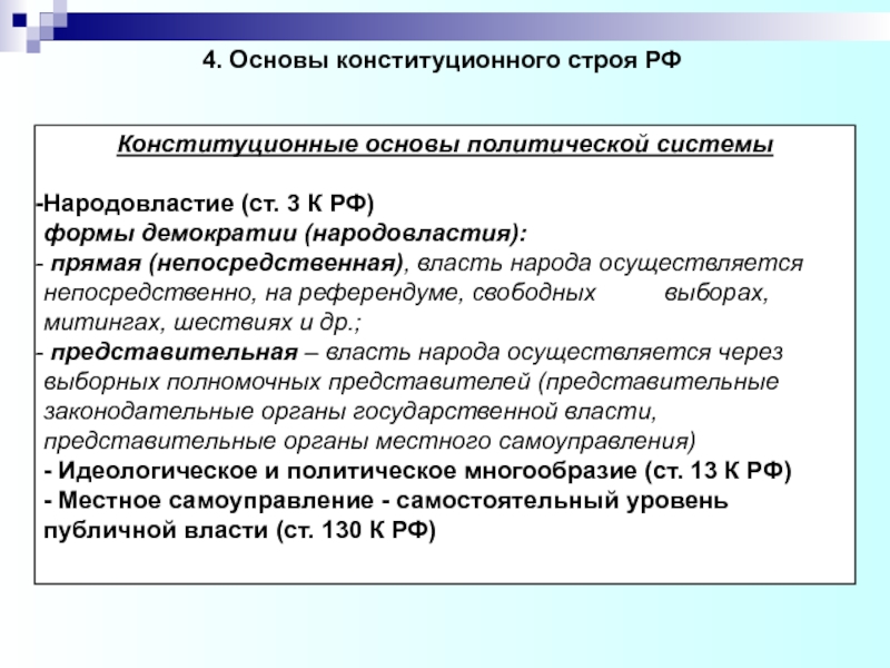 Идеологические основы конституционного строя. Основы конституционного строя. Политические основы конституционного строя. Политические основы конституционного строя РФ. Конституционные формы народовластия.