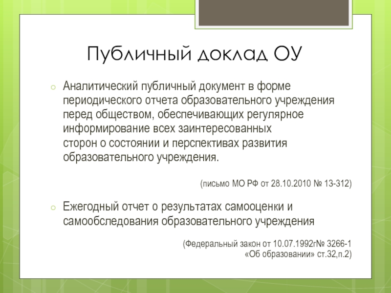 Утверждение презентация. Публичные документы. Публичный доклад ОУ. Общедоступные документы. Утверждение публичного доклада.