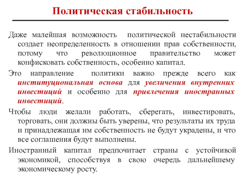 Стабильность это. Политическая стабильность. Политическая и экономическая стабильность. Политическая стабильность и политический риск. Методы политической стабильности.