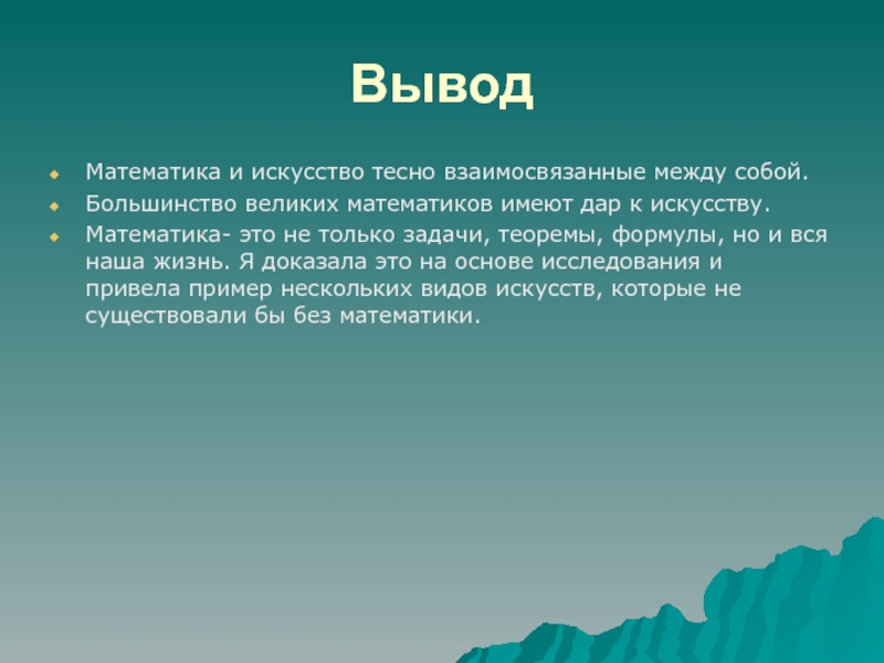 Живопись вывод. Вывод по математике. Вывод о математике. Проект по математике вывод. Математика в искусстве.