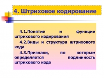 4. Штриховое кодирование