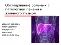 Патология п_чени и желчного пузыря.ppt