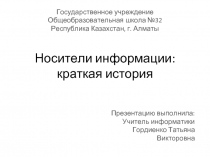 Носители информации: краткая история