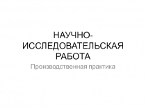НАУЧНО-ИССЛЕДОВАТЕЛЬСКАЯ РАБОТА