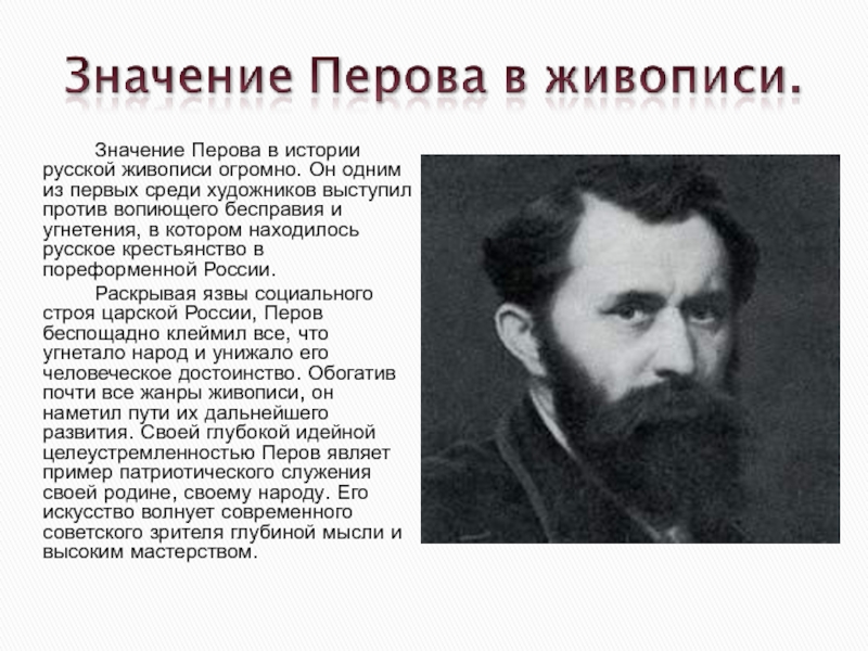 В г перов. Перов художник биография. Жанр живописи у Перова. Творчество в.г. Перова. Пореформенная Россия в живописи.