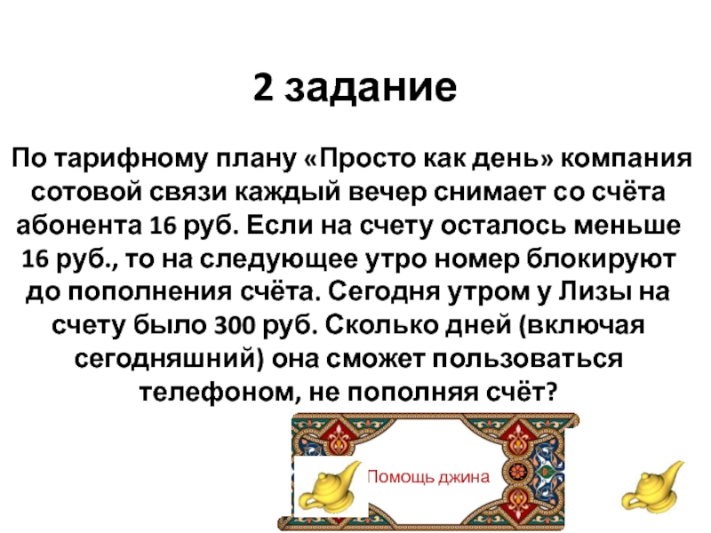 По тарифному плану просто как день со счета абонента 16 рублей у лизы 300