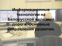 Информационные технологии на Белорусской железной дороге. Основные направления