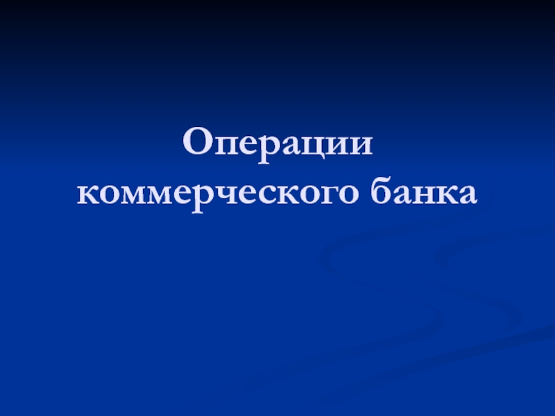 Презентация Операции коммерческого банка