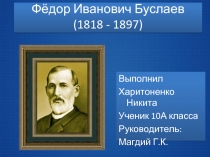 Буслаев Федор Иванович