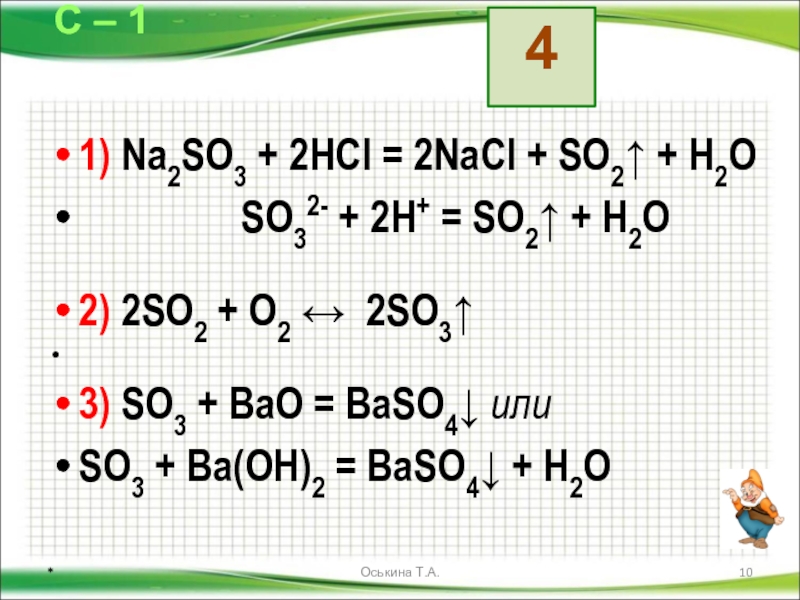 1) Na2SO3 + 2HCl = 2NaCl + SO2 ↑. 1) Na2SO3 + 2HCl = 2NaCl + SO2 ↑ + H2O. 