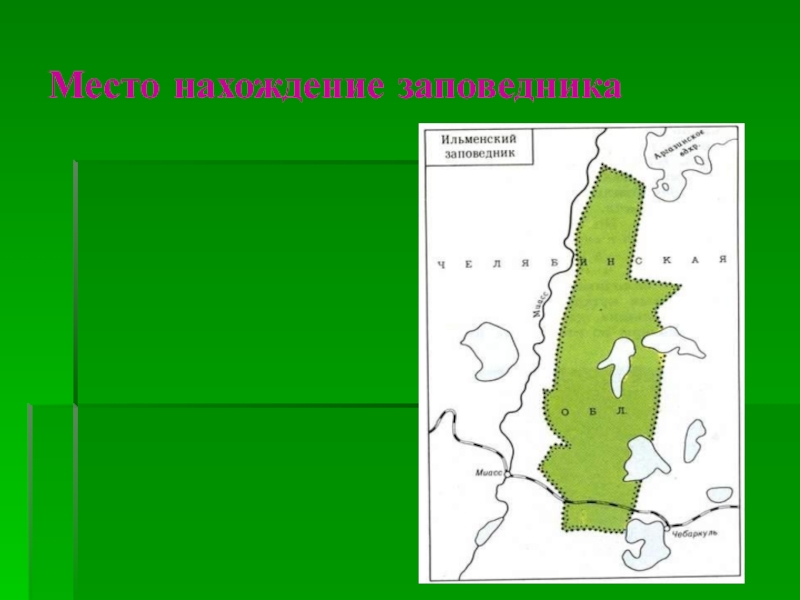 Карта ильменского заповедника челябинской области