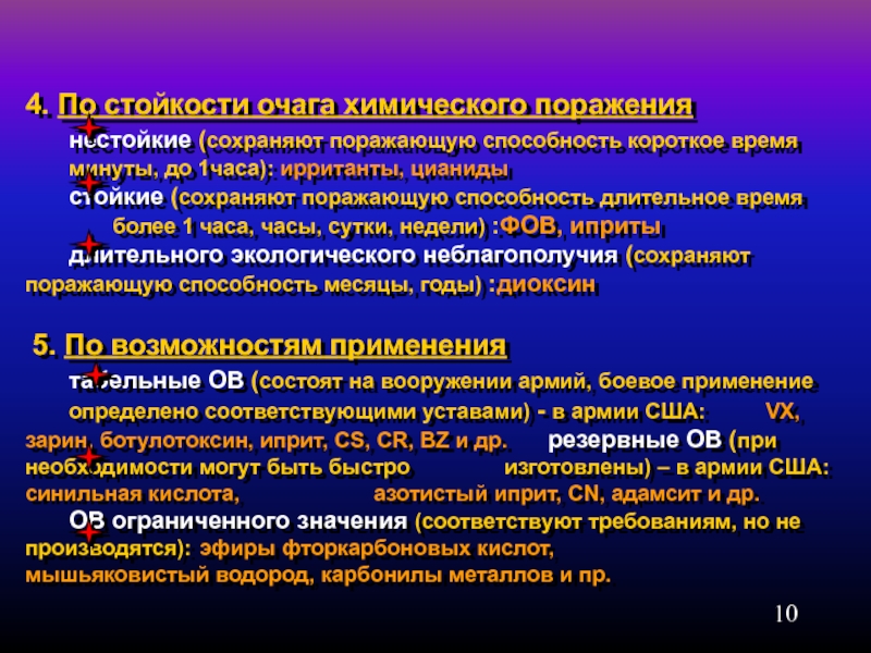 Поражения химическими веществами. Классификация очагов химического поражения. Классификация очагов химического поражения (ОХП). Ирританты поражение. Стойкие нестойкие очаги химические.