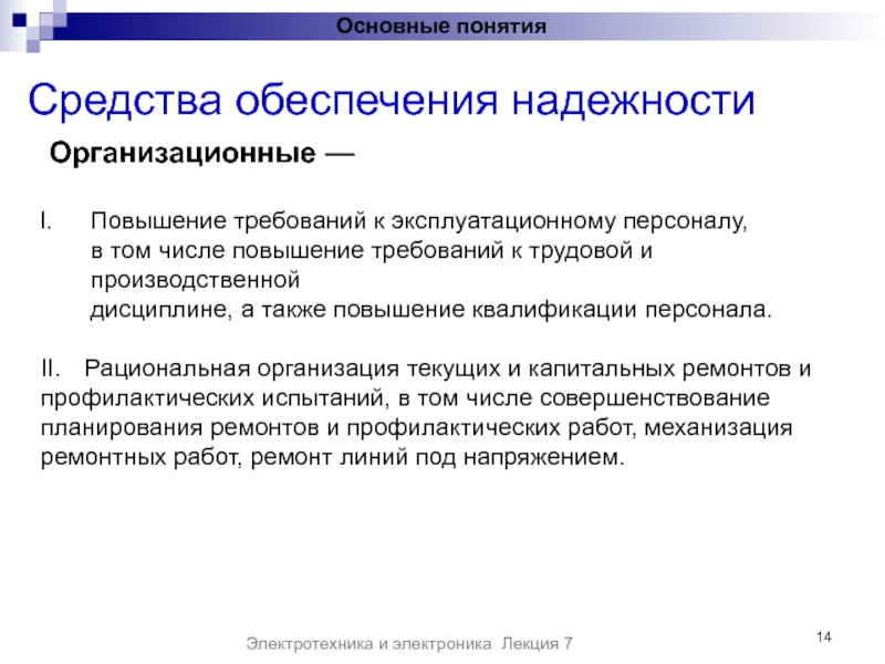 Увеличение требования. Требования предъявляемые к эксплуатационному персоналу. Средства обеспечения надежности программ. Методы обеспечения надёжности приборов. Понятие эксплуатационный персонал.